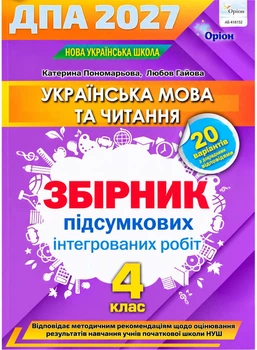 ДПА 2027 Збірник підсумкових робіт Українська мова та читання - Листопад, Пономарьова (Оріон)