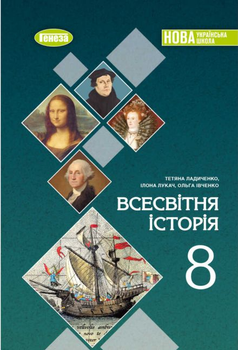 Книга "Підручник. Всесвітня історія 8 клас. НУШ "- Ладиченко Т., Івченко О., Лукач І. (Тверда обкладинка)