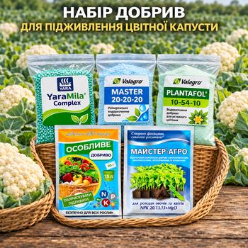 Набір добрив " Старт росту" для цвітної капусти - від розсади до збору врожаю ( власне фасування)