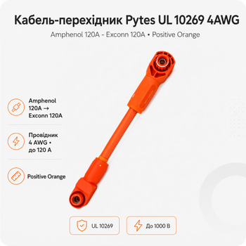 Кабель-перехідник Pytes UL 10269 4AWG Amphenol 120A - Exconn 120A Positive Orange