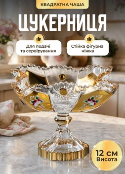 Цукерниця скляна на ніжці тарілка для цукерок Crystal 12 см ваза для цукерок Золотистий
