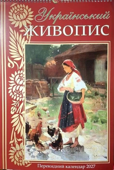 Календарь настенный перекидной 2027 г.,на пружине Украинская живопись Девочка