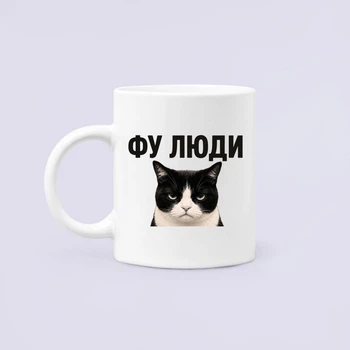 Чашка Керамическая Кружка с принтом Фу люди Кот Белый 330 мл