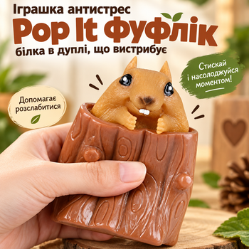 Іграшка антистрес Pop It Фуфлік білка в дуплі, що вистрибує, сквиш