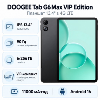 Планшет Doogee Tab G6 Max VIP Edition 6/256 ГБ 13.4" 90 Гц IPS 4G Android 16 Black