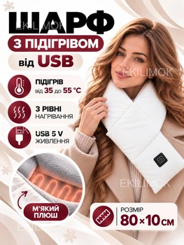 Шарф с подогревом USB электрический, 3 режима температуры 35–55 градусов, электрический термошарф с электронагревом из полиэстера и флиса с питанием от USB или повербанка для шеи для холодной погоды, зимы и блэкаута белый