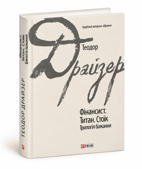 Книга: Фінансист. Титан. Стоїк. Трилогія бажання. Зарубіжні авторські зібрання. Теодор Драйзер
