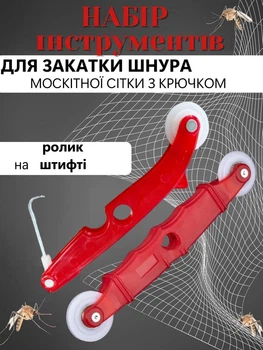Комплект для ремонта сетки Ролик для закатки шнура москитной сетки Набор 2шт