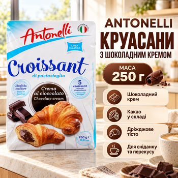 Круассаны Antonelli Croissant с шоколадным кремом 250 г сладкая выпечка с шоколадной начинкой для завтрака и перекуса