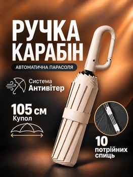 Парасолька жіноча автоматична антиветер парасоля з карабіном 10 потрійних спиць укріплена повний автомат складний унісекс великий зонт від дощу та сонця з УФ захистом міський для подорожей на рюкзак міцний 106 см бежевий