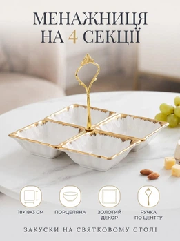 Менажниця порцелянова на 4 секції 18×18×3 см з ручкою біла із золотим декором тарілка для закусок сервірувальна посуда подачі святкового столу гостям елегантна