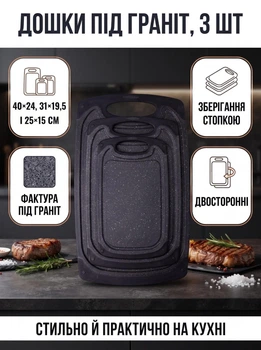 Обробні дошки пластикові комплект з 3 штук з фактурою під граніт 40×24 31×19,5 і 25×15 см для м'яса овочів та гастрономії компактне зберігання стопкою Чорний