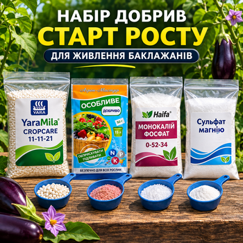 Набір добрив " Старт росту" для живлення баклажана - від розсади до збору врожаю ( власне фасування)