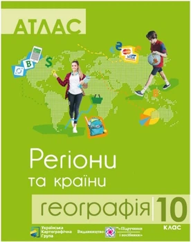Атлас «География: регионы и страны. 10 класс»: атлас и конткрные карты (укр.мові)