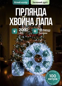Светодиодная гирлянда Хвойная лапа 100 м 2000 LED лампочек новогодняя гирлянда роса на катушке 8 режимов зеленый провод Белый