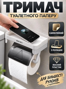 Настінний тримач туалетного паперу з полицею у ванну чи туалет (самоклейний)