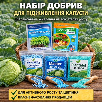 Набір добрив " Старт росту" для капусти - від розсади до збору врожаю ( власне фасування)