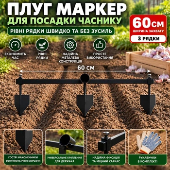 Плуг маркер регульований для посадки часнику та розмітки грядок 60 см на 3 рядки металевий