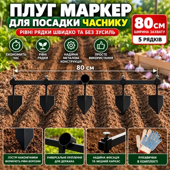 Плуг маркер регульований для посадки часнику та розмітки грядок 80 см на 5 рядків металевий