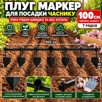 Плуг маркер регульований для посадки часнику та розмітки грядок 100 см на 7 рядків металевий