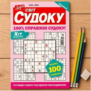 Сборник Мир Судоку 68 стр. №36/2026