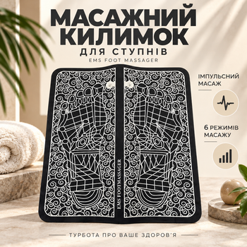 Массажный коврик для ступней Ems Foot Massager с импульсным массажем и 6 режимами, аккумуляторный
