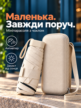 Міні парасолька кишенькова парасоля від дощу та сонця UPF 50+ жіноча чоловіча компактна в сумку унісекс капсульна складана механічна сонцезахисна для захисту від ультрафіолету з чохлом-сумкою через плече 6 спиць вітростійка 18 см 220 г легка 90 см бежевий