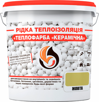 Рідка теплоізоляція для утеплення будь-яких поверхонь Теплофарба Керамічна Жовта 1 л (38711735_rozetka)