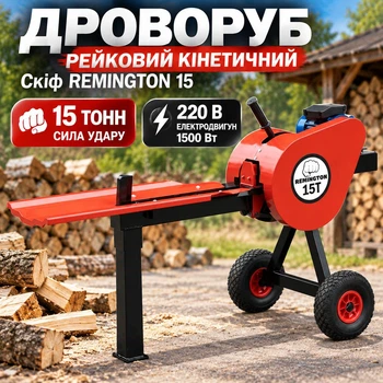 Реечный кинетический дровокол Скиф REMINGTON 15 для дома с электродвигателем электрический колун для дров
