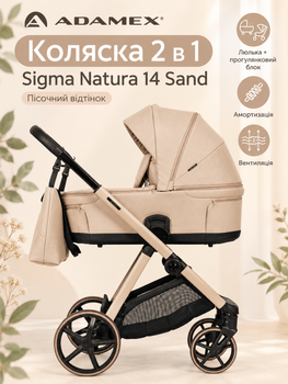 Коляска 2 в 1 Adamex Sigma Natura 14 Sand, песочная, с люлькой и прогулочным блоком, амортизацией и вентиляцией