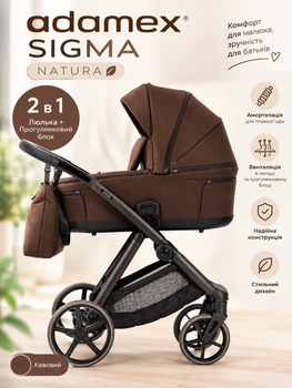 Коляска 2 в 1 Adamex Sigma Natura 17 Coffee, кавова, з люлькою та прогулянковим блоком, амортизацією і вентиляцією