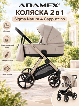 Коляска 2 в 1 Adamex Sigma Natura 4 Cappuccino, бежевая, с люлькой и прогулочным блоком, амортизацией и вентиляцией