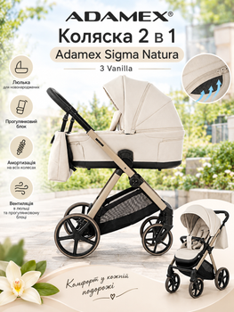 Коляска 2 в 1 Adamex Sigma Natura 3 Vanilla, кремовая, с люлькой и прогулочным блоком, амортизацией и вентиляцией
