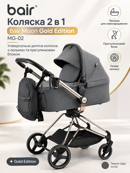 Коляска 2 в 1 Bair Moon Gold Edition MG-02 темно-серый универсальная детская коляска с люлькой и прогулочным блоком, гелевые колёса