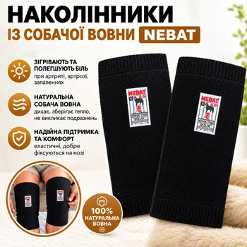 Наколінники зігріваючі з собачої шерсті пара Nebat обхват коліна 50-54см 7р
