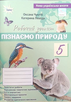 5 клас НУШ. Пізнаємо Природу. Робочий зошит до підручника Біда Д.Д., Гільберг Т.Г.. (Чухліб О.В. , Левада К.) Оріон