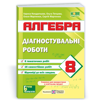 8 клас НУШ. Алгебра. Діагностувальні роботи за програмою А. Мерзляк та О. Істер (Кондратьєва Л., Мартинюк О., Мартинюк С., Тепцова О.), Підручники і посібники