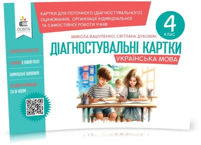 4 клас НУШ. Українська мова. Діагностувальні завдання для формувального оцінювання (Вашуленко М. С. Дубовик С.), Освіта