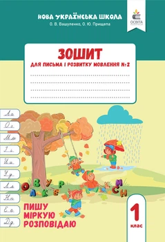 1 клас НУШ. Зошит для письма і розвитку мовлення, Частина 2 (Вашуленко О. В.), Освіта