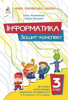 Ломаковська Г. В./Інформатика. 3 кл. Зошит-конспект ISBN 978-966-983-638-0