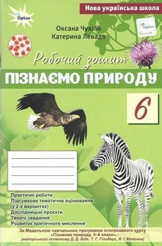 6 клас НУШ. Пізнаємо Природу. Робочий зошит до підручника Біда Д.Д., Гільберг Т.Г.. (Чухліб О.В. , Левада К.) Оріон