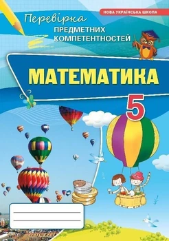 5 клас НУШ. Математика Перевірка предметних компетентностей. (Тарасенкова Н. А.), Оріон