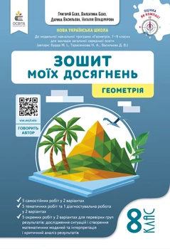 8 клас НУШ. Геометрія. Зошит моїх досягнень. (Бевз В.Г.), Освіта