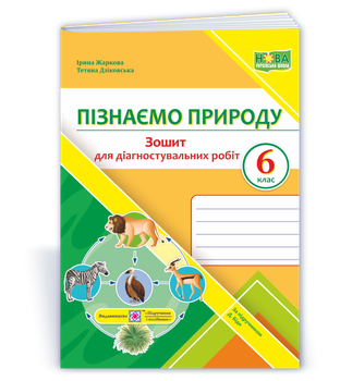 6 клас. Пізнаємо природу. Діагностувальні роботи. За підручником Біди Д. (Дзіковська Т., Жаркова І.), Підручники і посібники