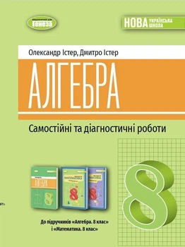 8 клас НУШ. Алгебра. Самостійні та діагностичні роботи (Істер О. С), Генеза