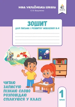 1 клас НУШ. Зошит для письма і розвитку мовлення, Частина 4 (Вашуленко О. В.), Освіта