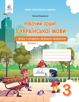 3 клас НУШ. Українська мова. Робочий зошит + уроки із розвитку зв'язного мовлення. Частина1 (Вашуленко О. В.),Освіта