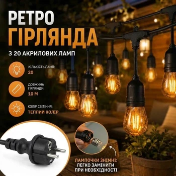 Ретро-гирлянда светодиодная 10 м 20 LED 220В влагозащитная