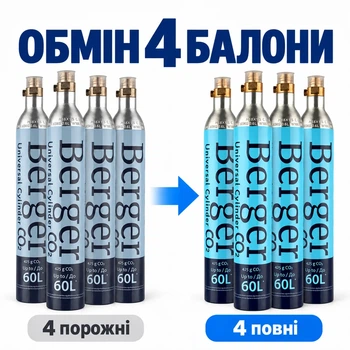 Обмен баллона Berger Резьбовой CO2 425 г 4 шт (EX-CYL-SCR-425-4)