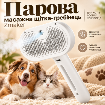 Паровая массажная щетка-расческа Zmaker с распылением для кошек и собак всех пород